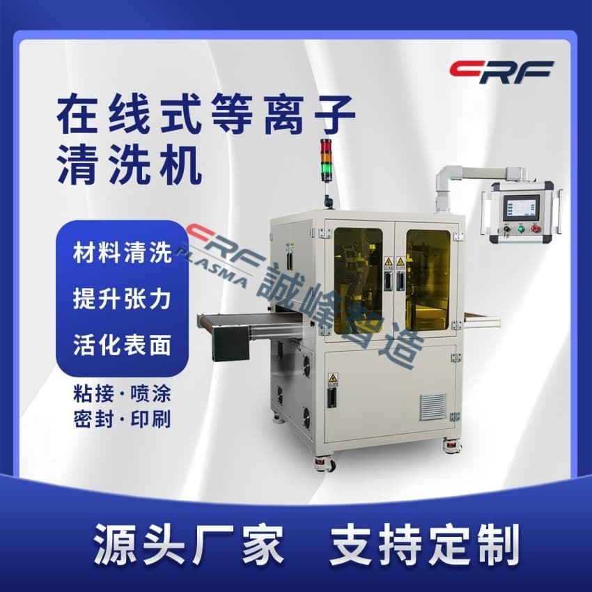 一文了解低溫CRF-真空等離子設(shè)備的清洗是怎么做到高效性